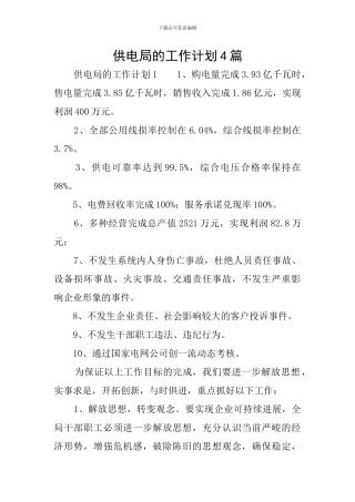 供电局的工作计划4篇