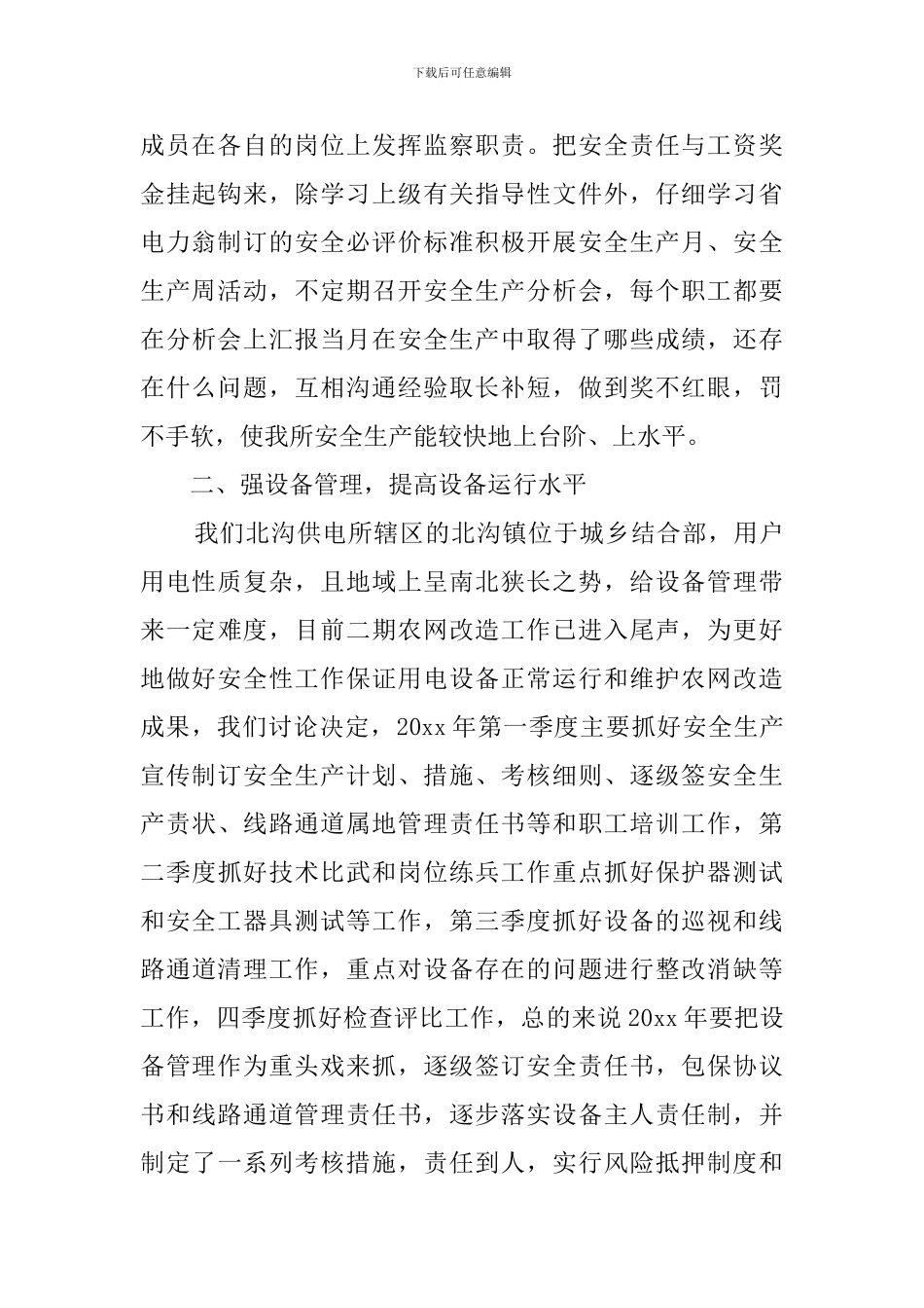 供电所安全性评价的工作计划范文_第2页