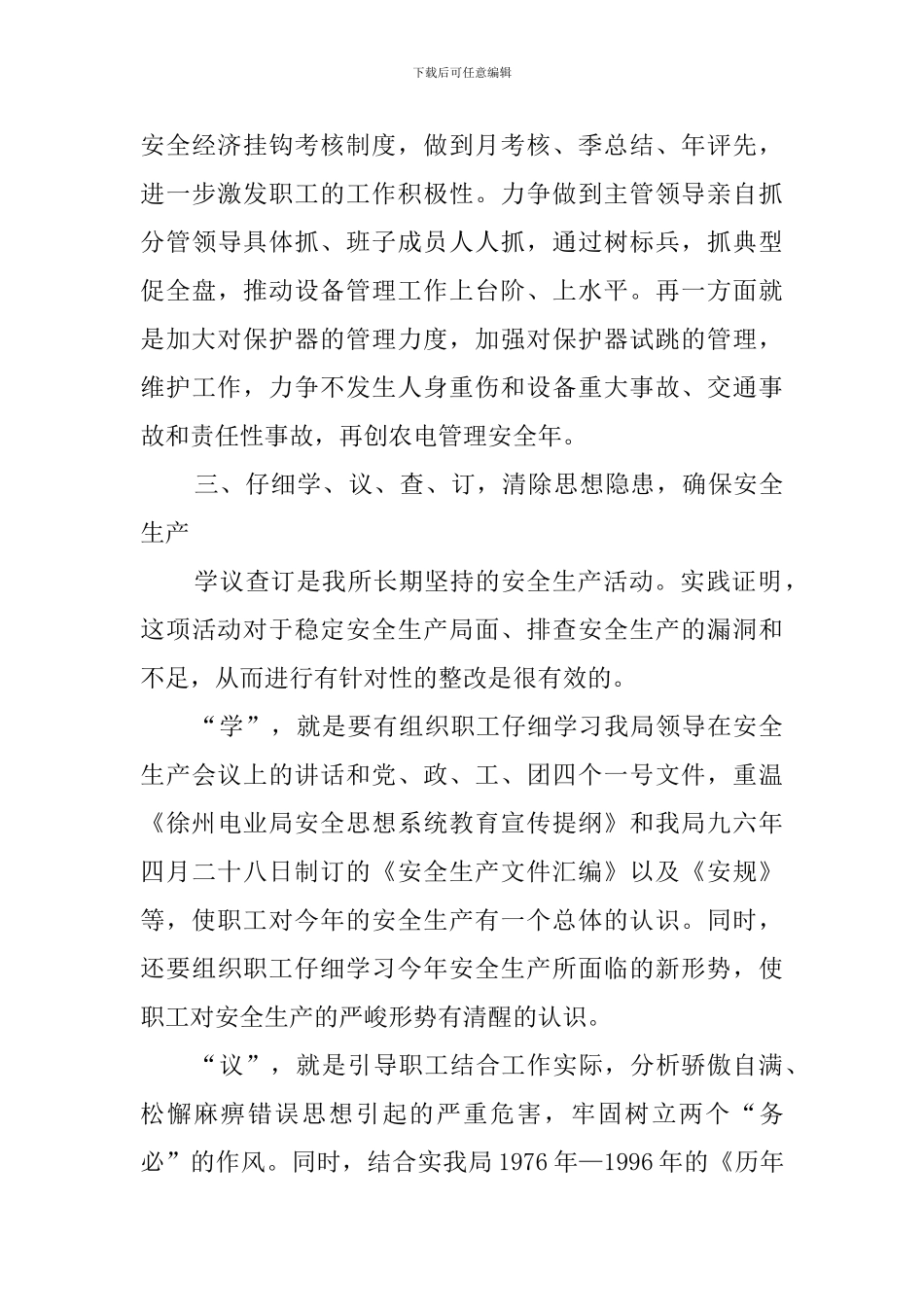 供电所安全性评价的工作计划范文_第3页