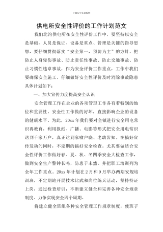 供电所安全性评价的工作计划范文