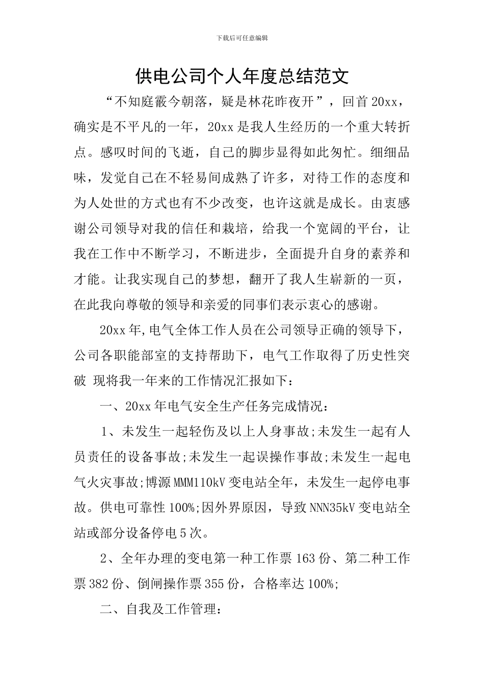 供电公司个人年度总结范文_第1页