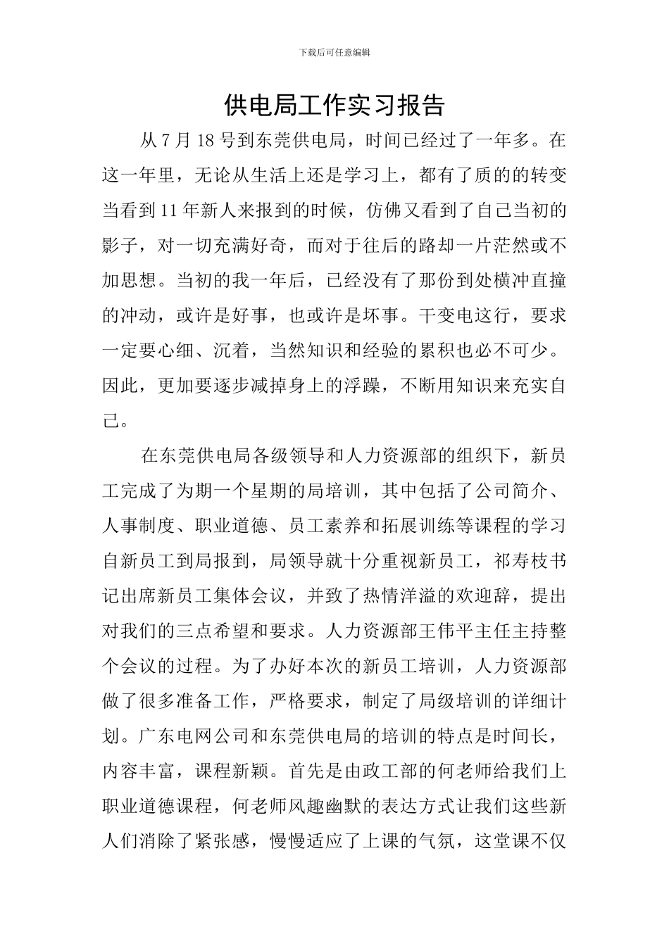 供电局工作实习报告_第1页