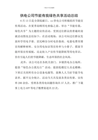 供电公司节能有我绿色共享活动总结