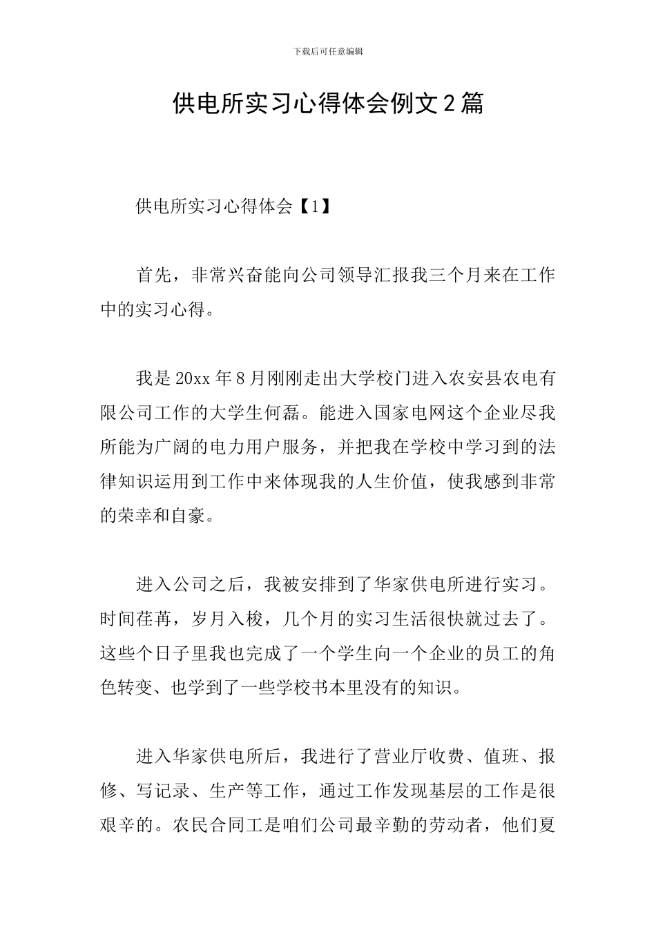 供电所实习心得体会例文2篇_第1页