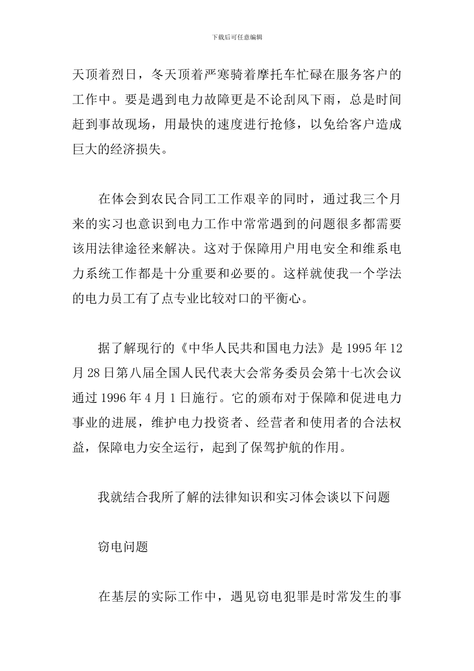 供电所实习心得体会例文2篇_第2页