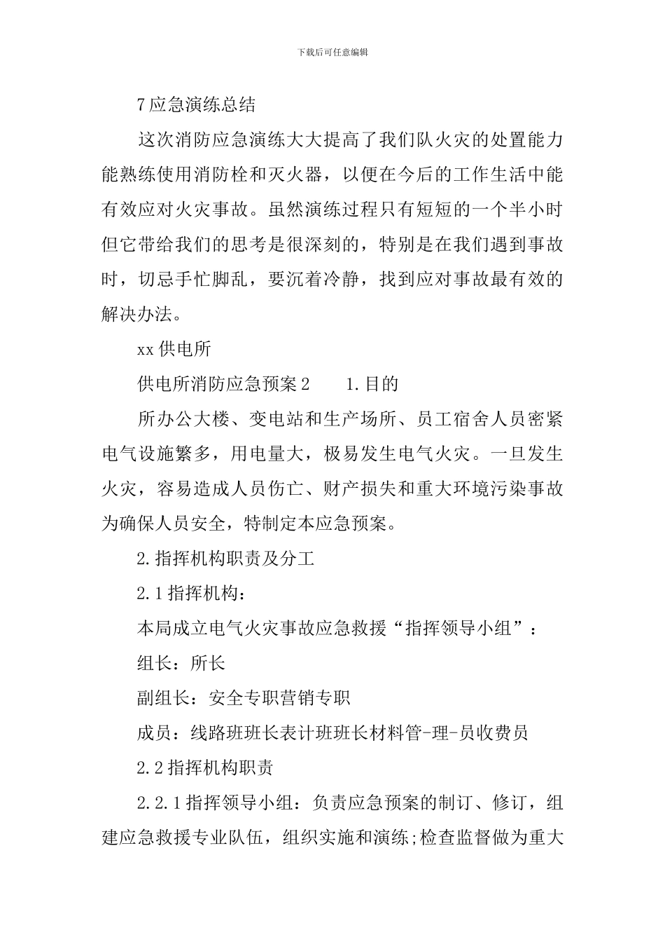 供电所消防应急预案_第3页