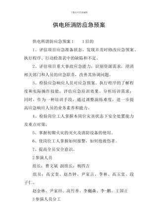 供电所消防应急预案