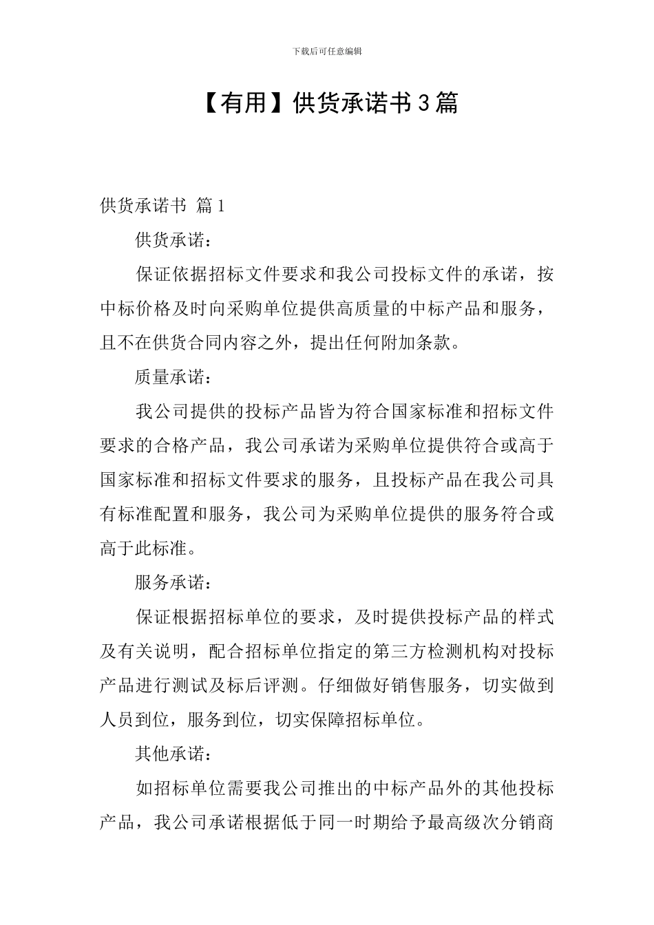 供货承诺书3篇_第1页