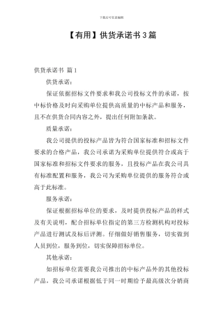 供货承诺书3篇