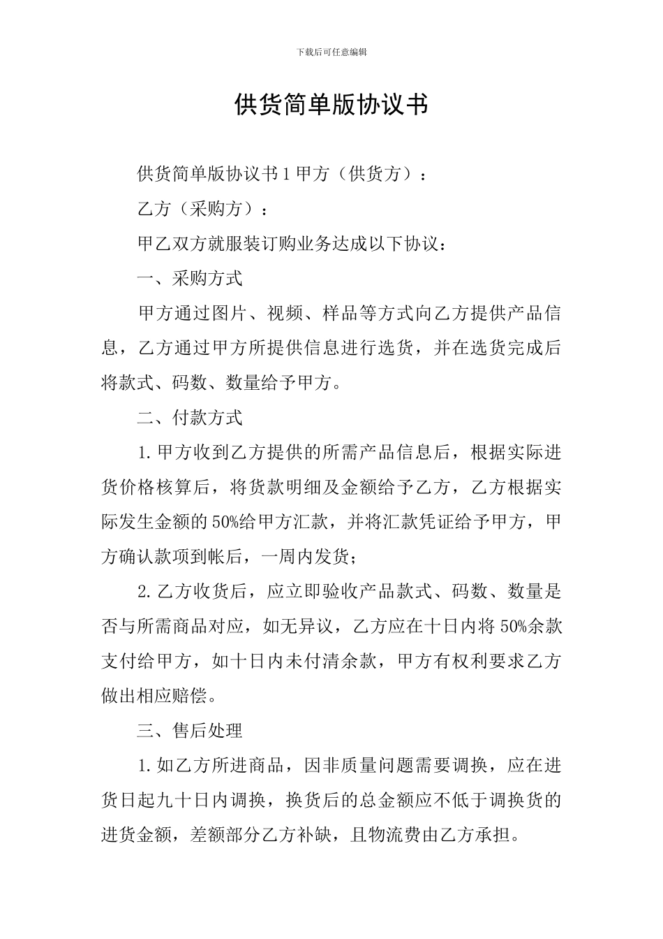 供货简单版协议书_第1页