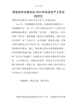 供销合作社联合社2024年安全生产工作总结范文