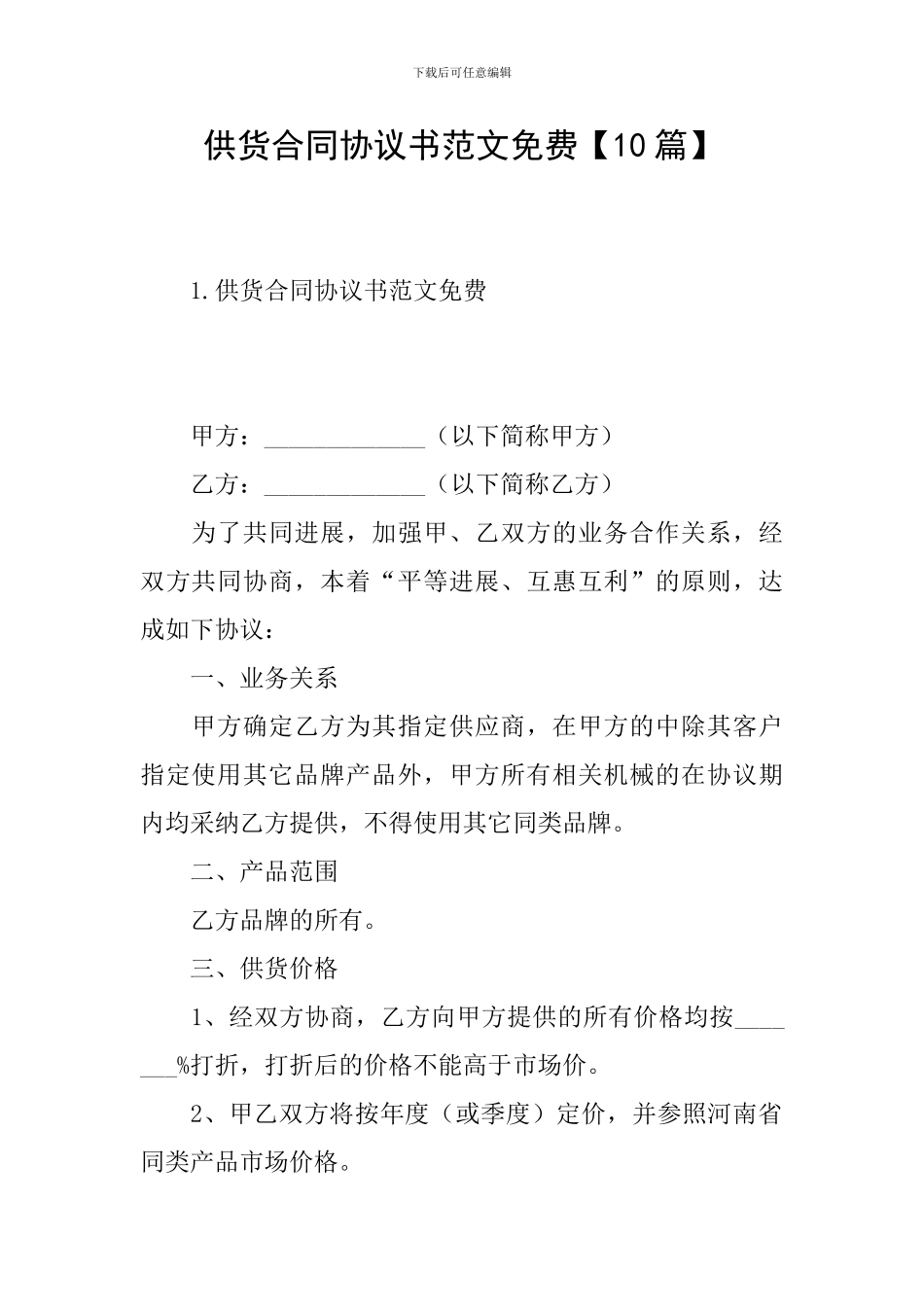 供货合同协议书范文免费_第1页