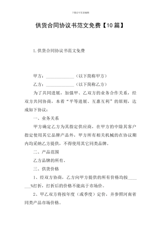 供货合同协议书范文免费