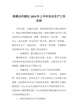 供销合作联社2024年上半年安全生产工作总结