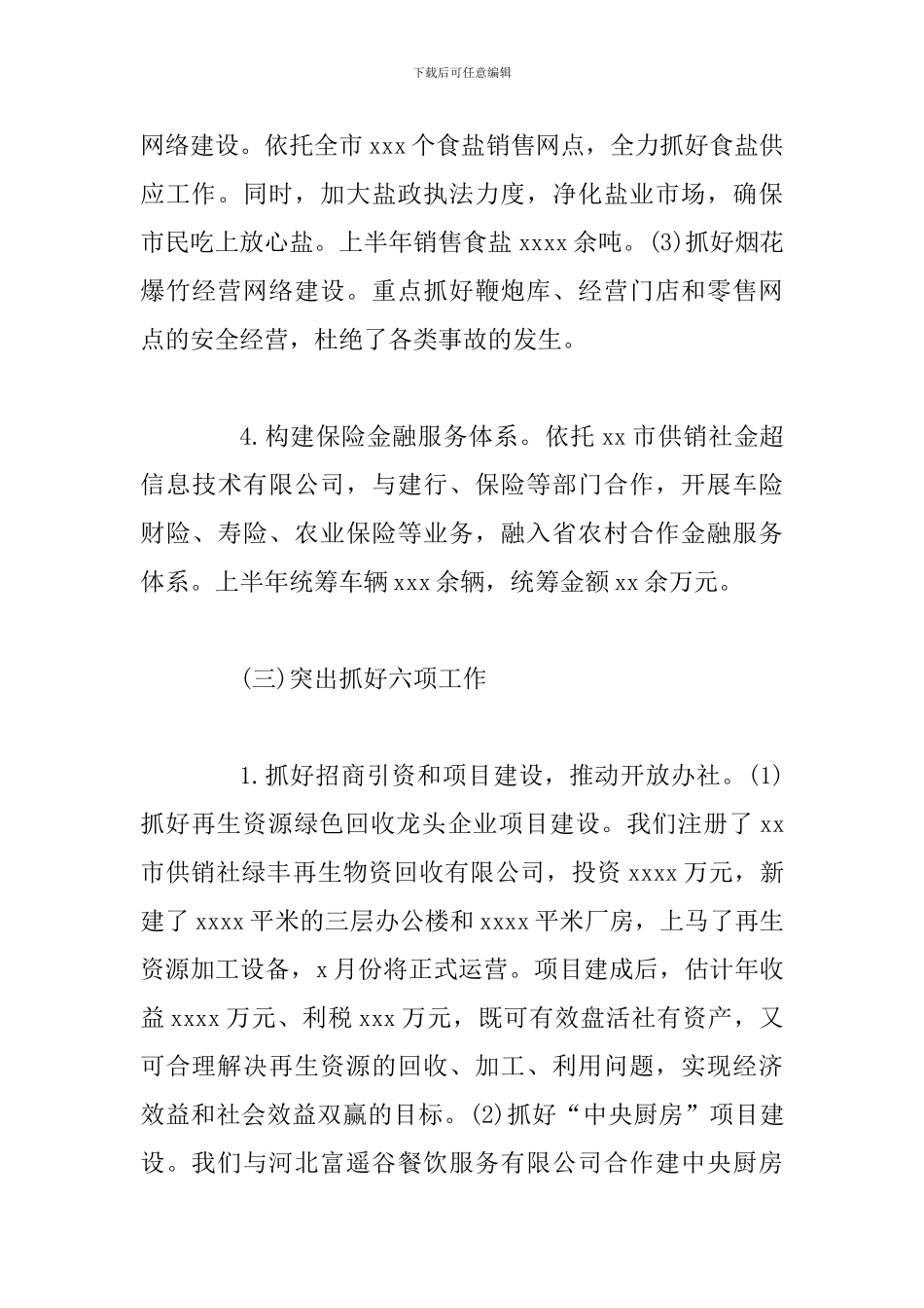 供销社2024年上半年工作总结_第3页