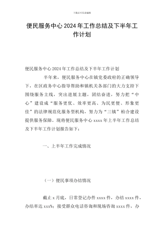 便民服务中心2024年工作总结及下半年工作计划