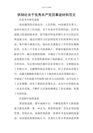 供销社关于优秀共产党员事迹材料范文