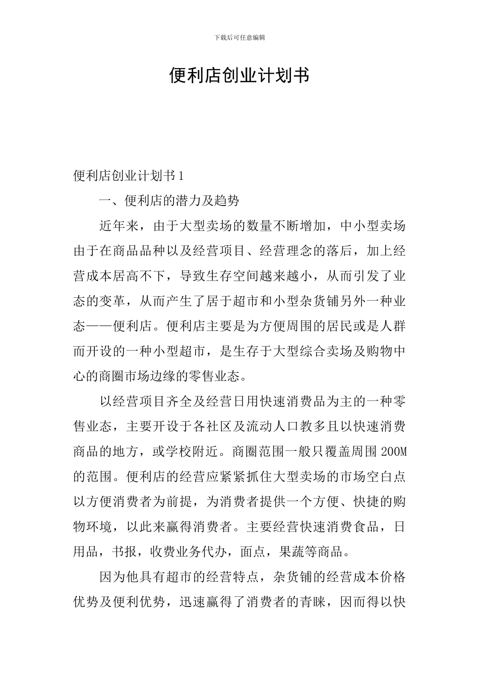 便利店创业计划书_第1页