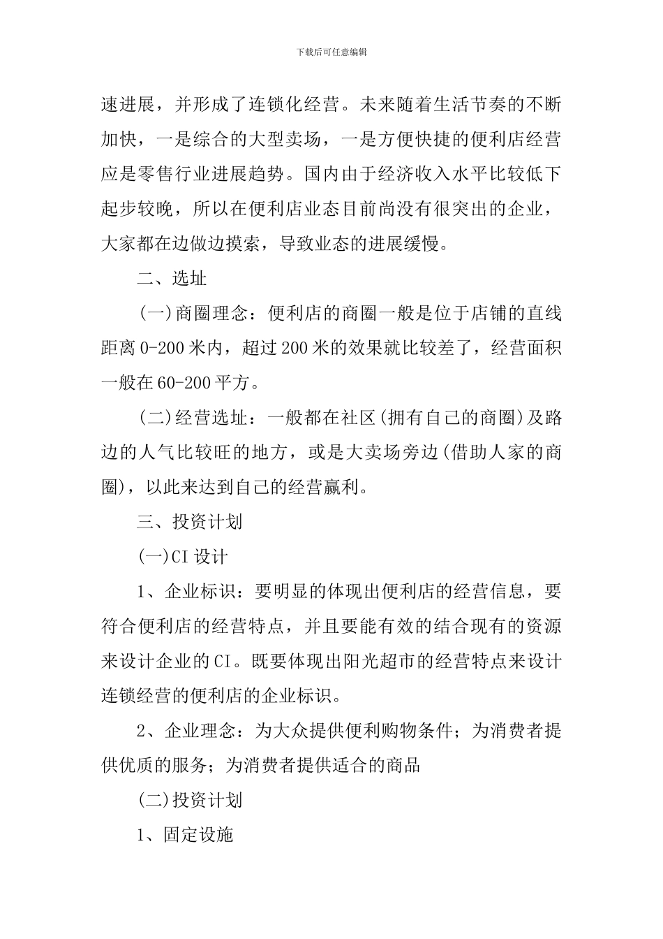 便利店创业计划书_第2页