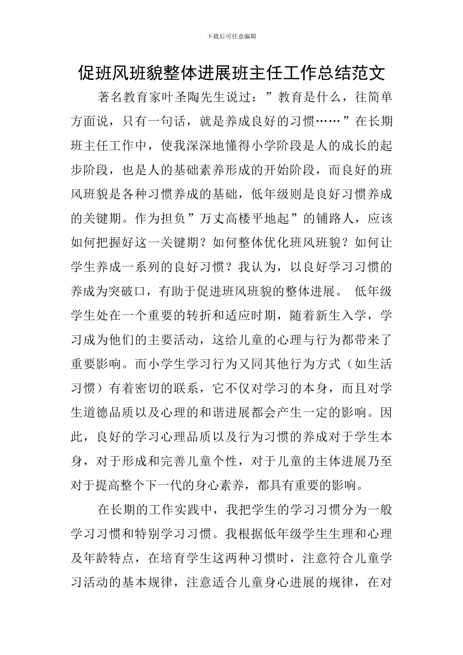 促班风班貌整体发展班主任工作总结范文_第1页