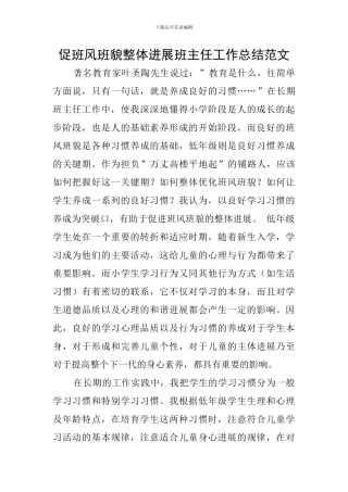 促班风班貌整体发展班主任工作总结范文