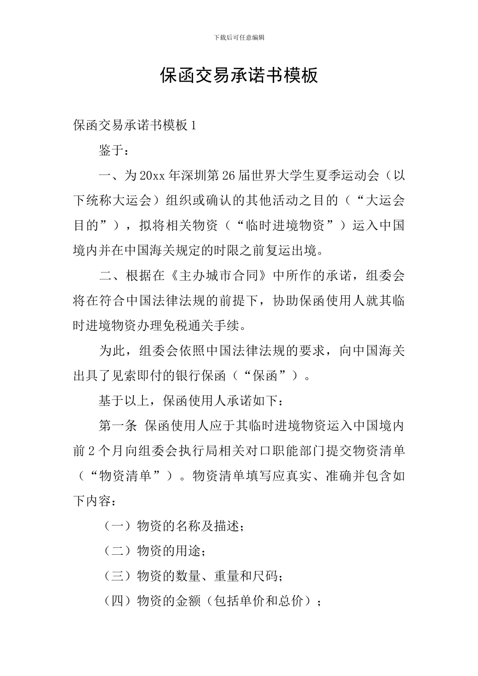 保函交易承诺书模板_第1页