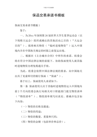 保函交易承诺书模板