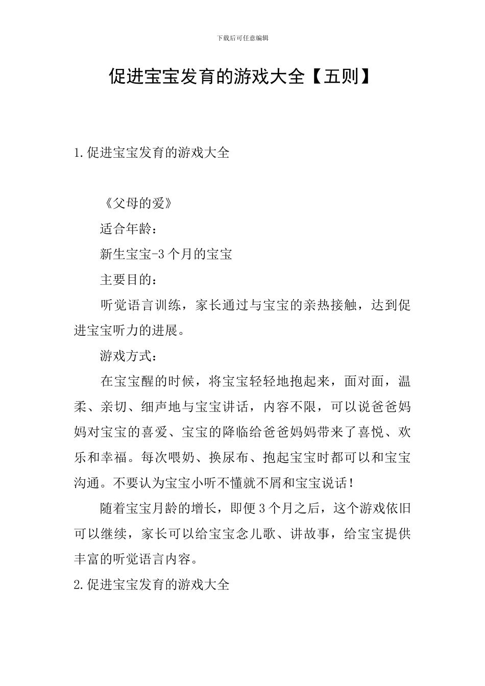 促进宝宝发育的游戏大全_第1页