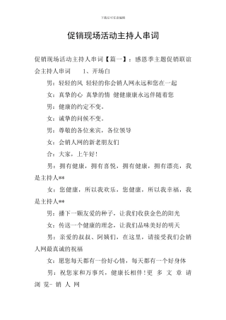 促销现场活动主持人串词