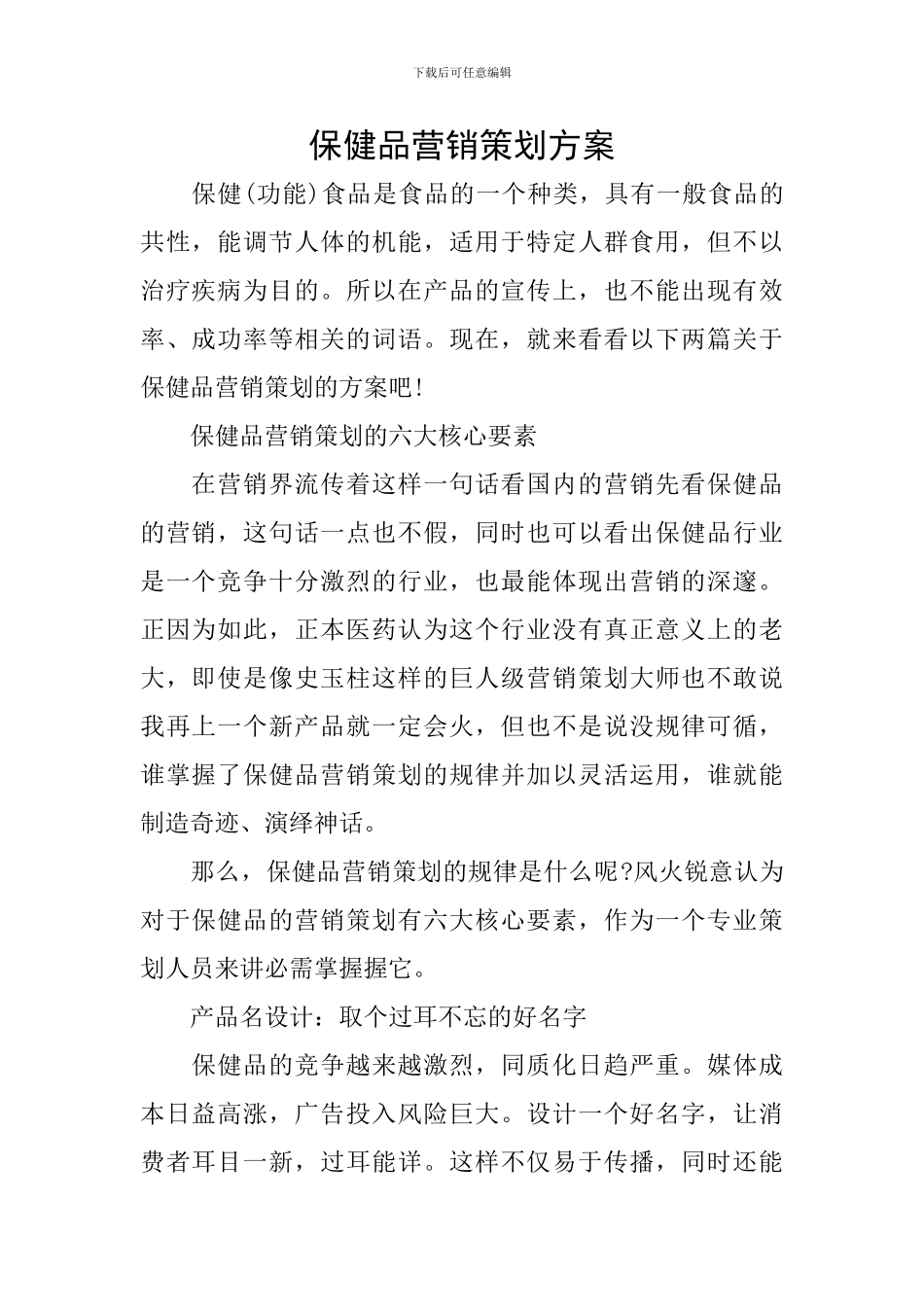 保健品营销策划方案_第1页