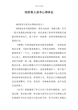 俗世奇人读书心得体会