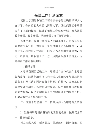 保健工作计划范文