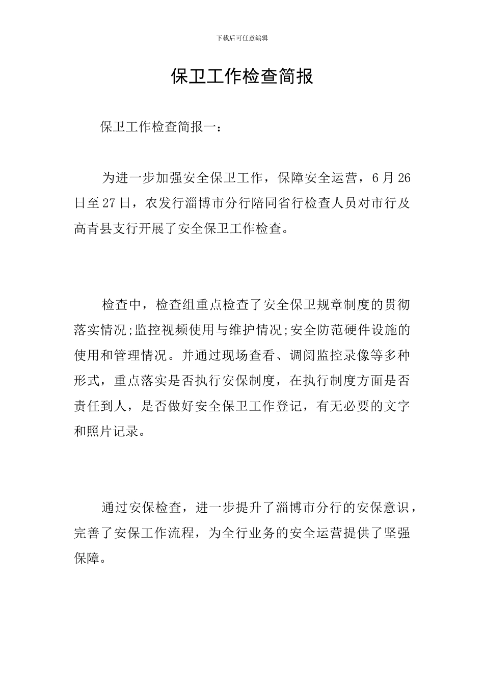 保卫工作检查简报_第1页