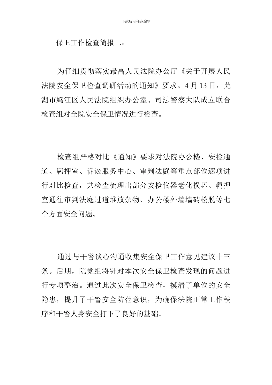 保卫工作检查简报_第2页