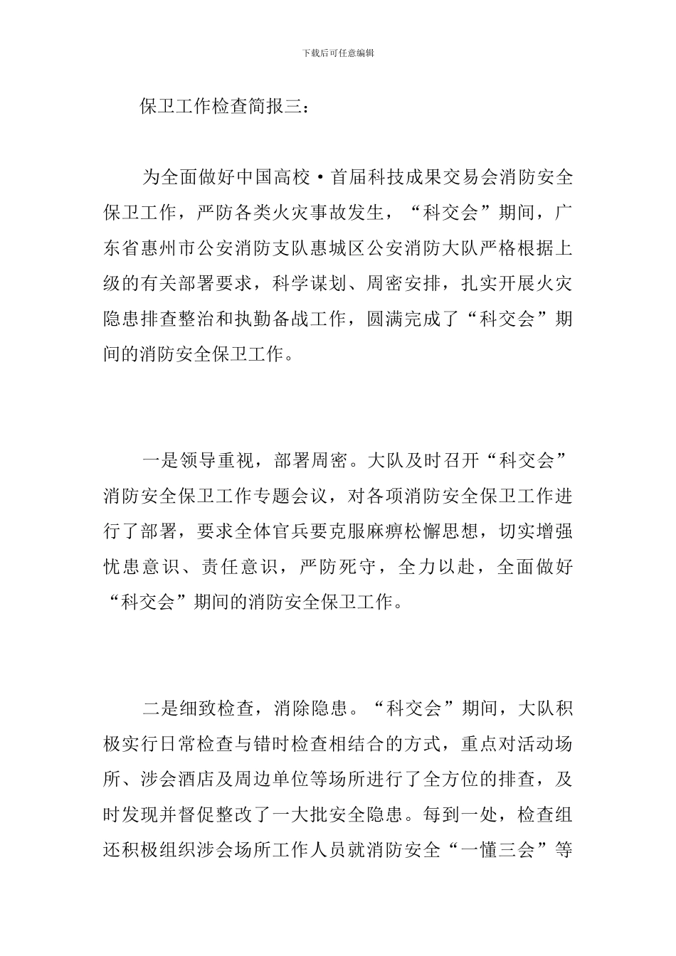 保卫工作检查简报_第3页