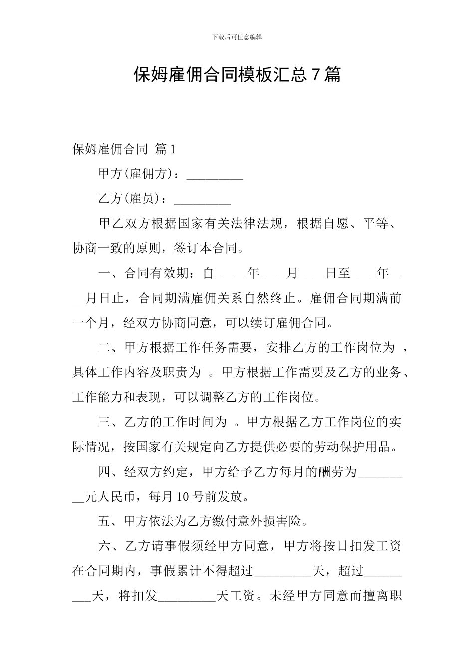 保姆雇佣合同模板汇总7篇_第1页