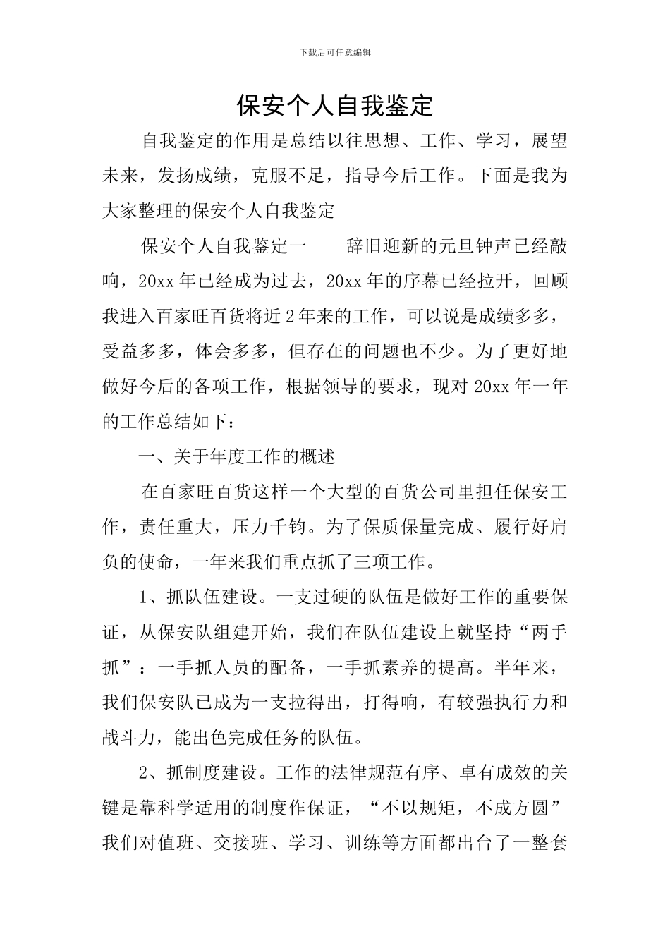 保安个人自我鉴定_第1页