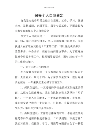 保安个人自我鉴定