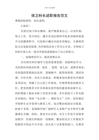保卫科长述职报告范文