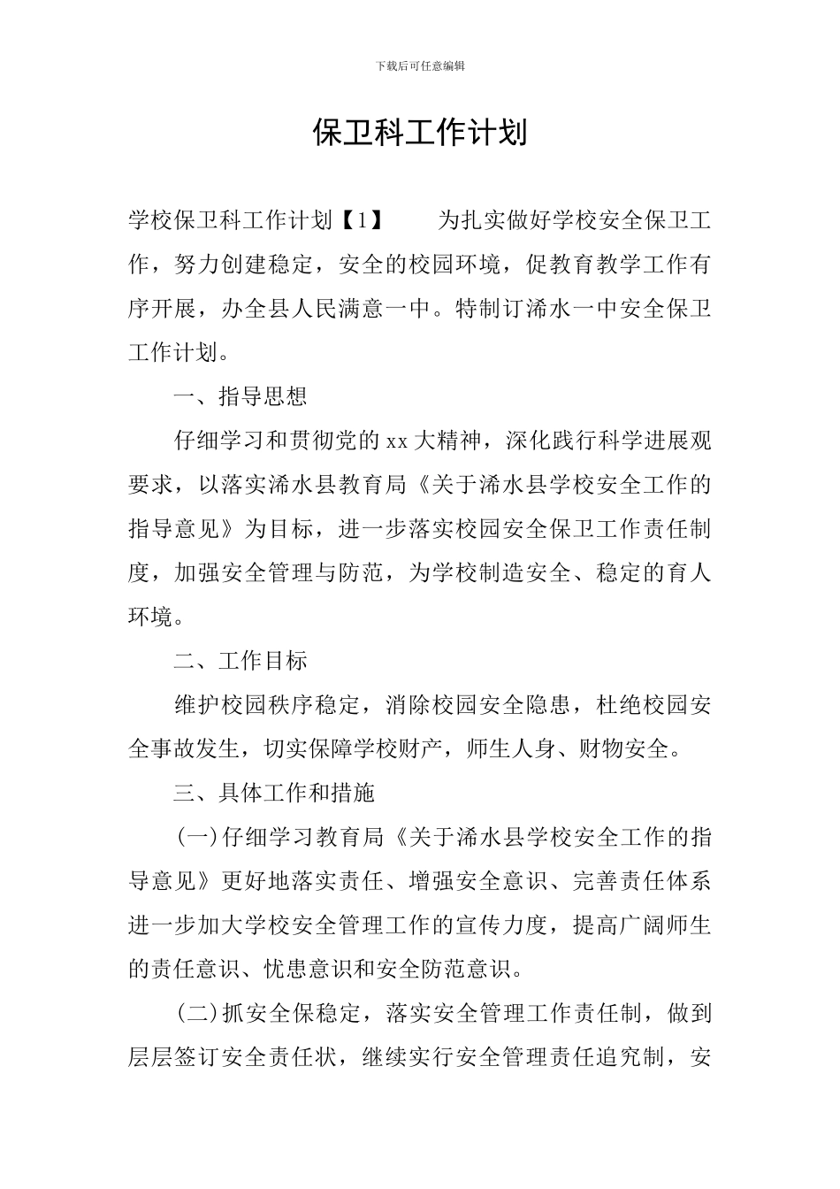 保卫科工作计划_第1页