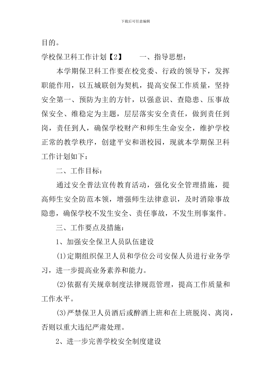 保卫科工作计划_第3页