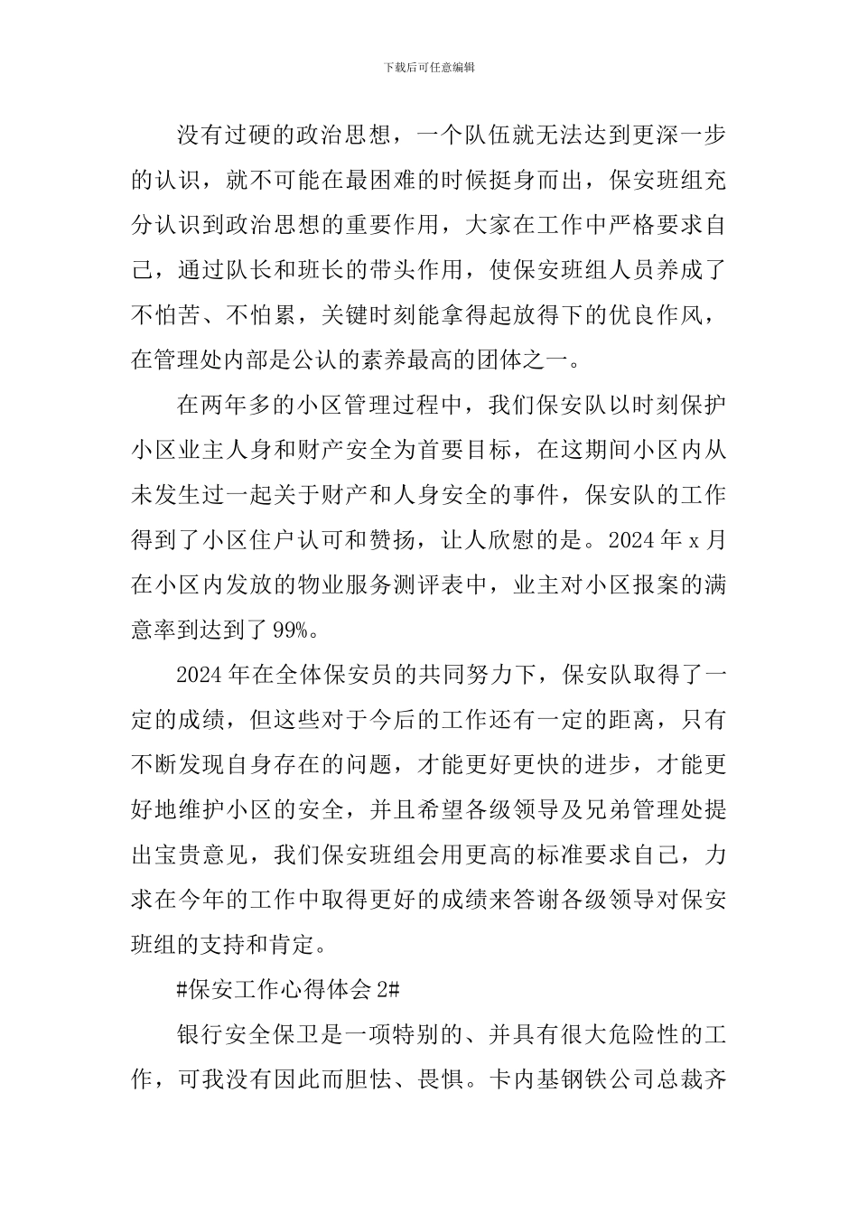 保安做好本职工作心得体会_第2页