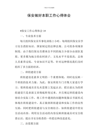 保安做好本职工作心得体会