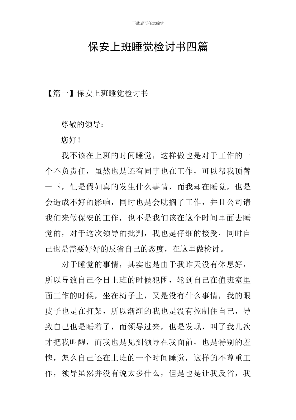 保安上班睡觉检讨书四篇_第1页