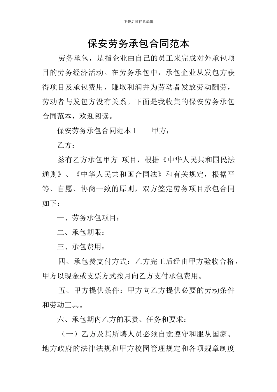 保安劳务承包合同范本_第1页