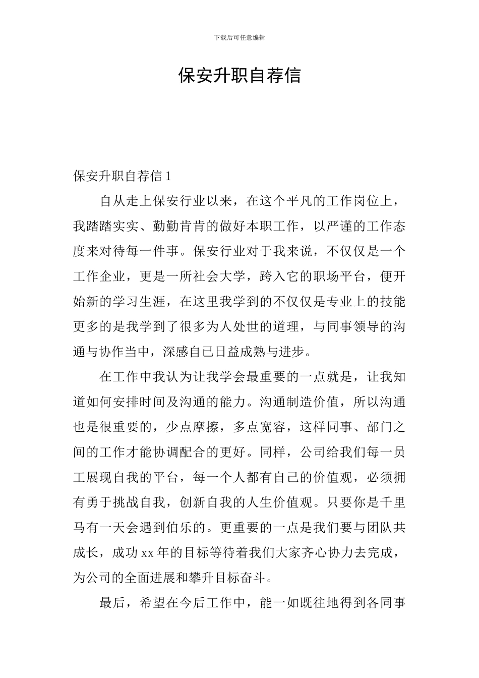 保安升职自荐信_第1页