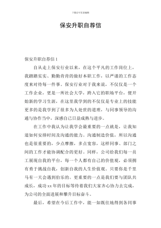 保安升职自荐信