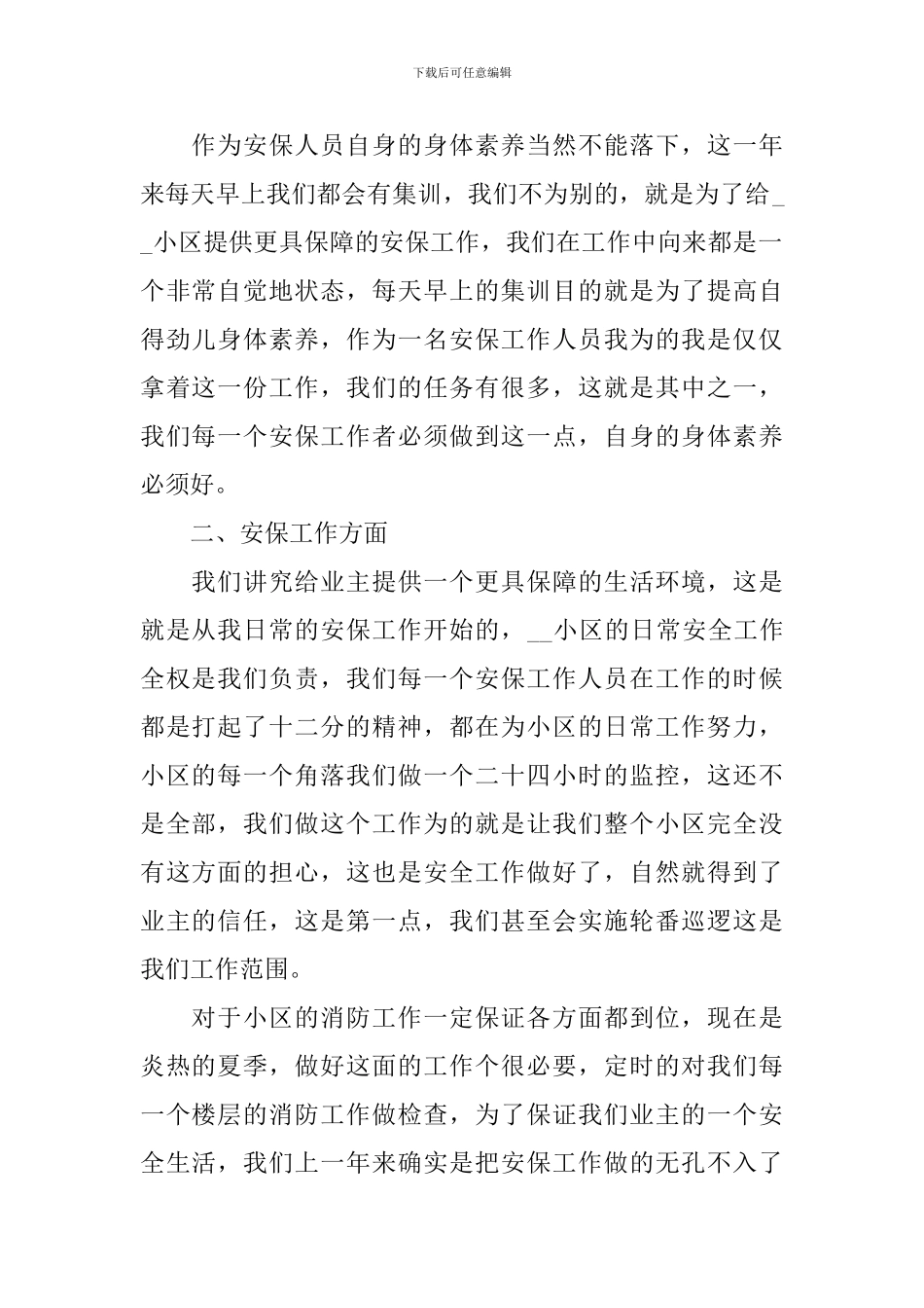 保安年终个人工作总结范文精选_第2页