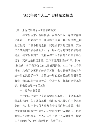 保安年终个人工作总结范文精选