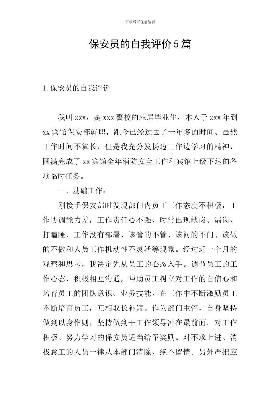 保安员的自我评价5篇_第1页